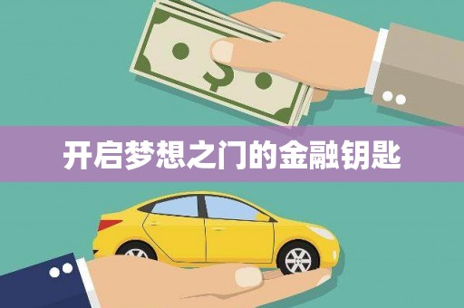 固镇开启梦想之门的金融钥匙