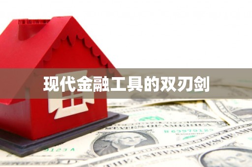 固镇现代金融工具的双刃剑