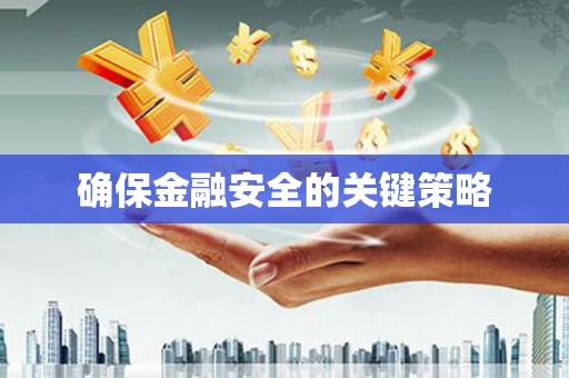 固镇确保金融安全的关键策略