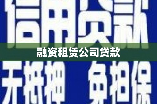 固镇融资租赁公司贷款