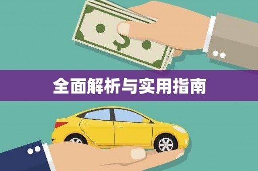 固镇全面解析与实用指南