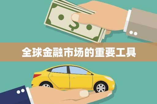 固镇全球金融市场的重要工具