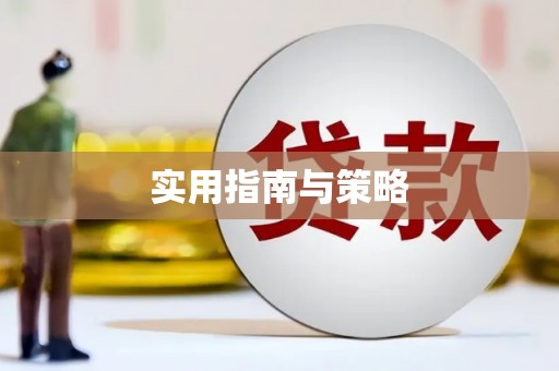 固镇实用指南与策略