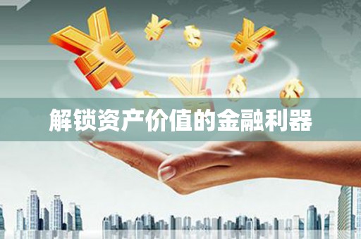 固镇解锁资产价值的金融利器