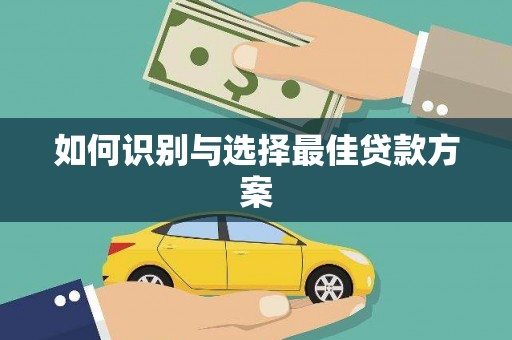 固镇如何识别与选择最佳贷款方案