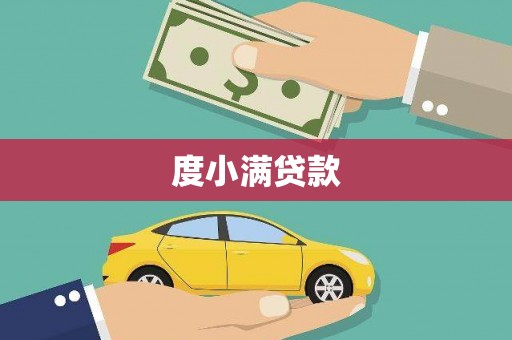 固镇度小满贷款