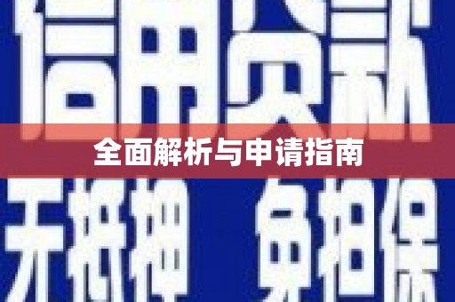 固镇全面解析与申请指南
