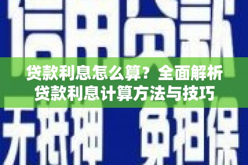 固镇贷款利息怎么算？全面解析贷款利息计算方法与技巧