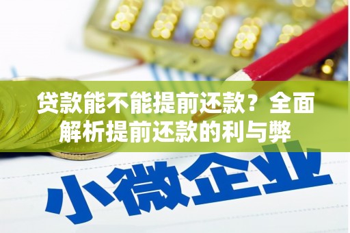 固镇贷款能不能提前还款？全面解析提前还款的利与弊