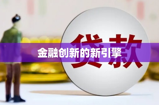 固镇金融创新的新引擎