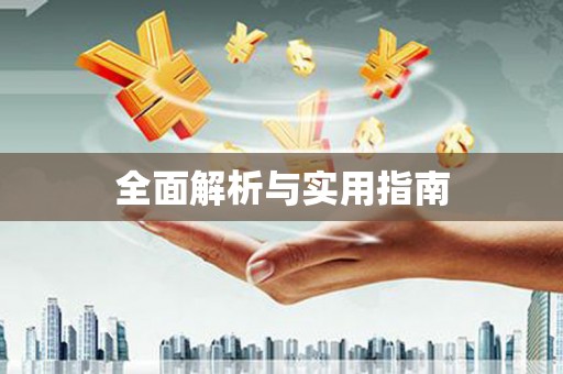 固镇全面解析与实用指南