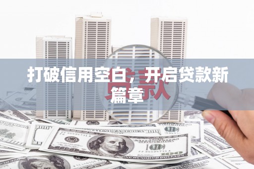 固镇打破信用空白，开启贷款新篇章