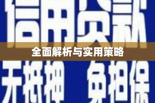 固镇全面解析与实用策略