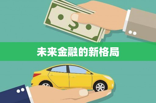 固镇未来金融的新格局