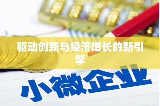 固镇驱动创新与经济增长的新引擎