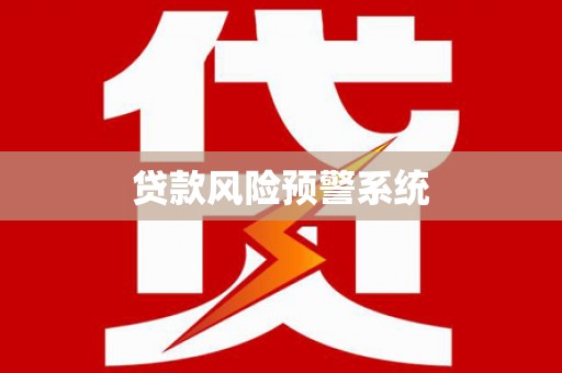 固镇贷款风险预警系统