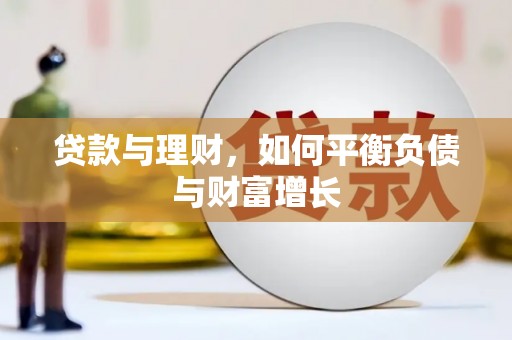 固镇贷款与理财，如何平衡负债与财富增长