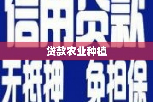 固镇贷款农业种植
