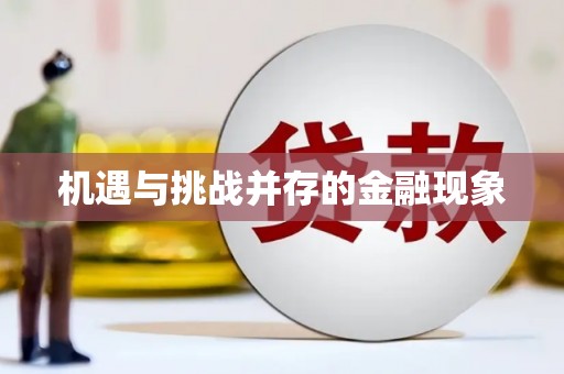 固镇机遇与挑战并存的金融现象