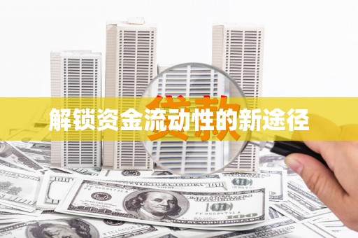 固镇解锁资金流动性的新途径