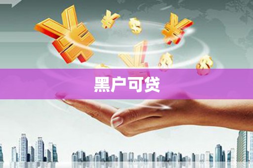 固镇黑户可贷