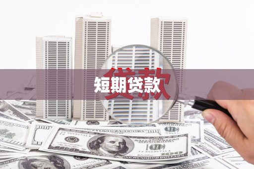 固镇短期贷款