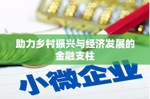 固镇助力乡村振兴与经济发展的金融支柱