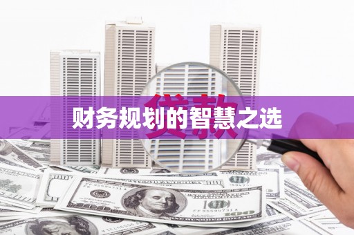 固镇财务规划的智慧之选