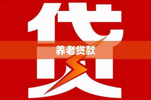 固镇养老贷款
