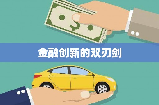 固镇金融创新的双刃剑