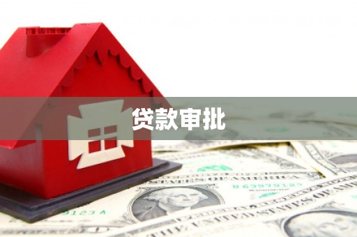 固镇贷款审批