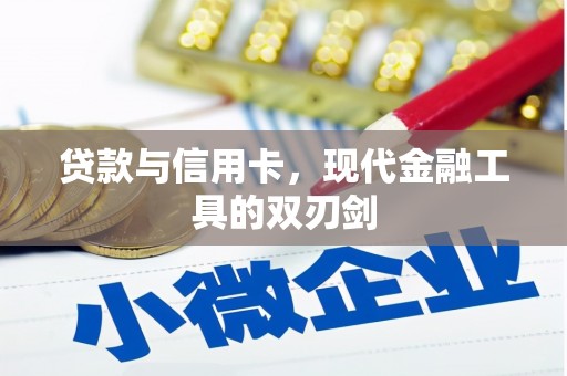 固镇贷款与信用卡，现代金融工具的双刃剑