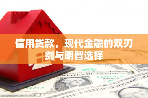 固镇信用贷款，现代金融的双刃剑与明智选择