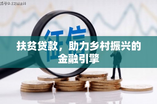 固镇扶贫贷款，助力乡村振兴的金融引擎