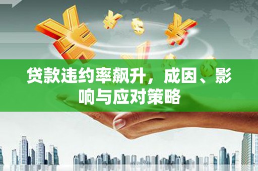 固镇贷款违约率飙升，成因、影响与应对策略
