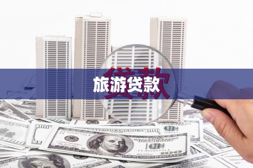 固镇旅游贷款