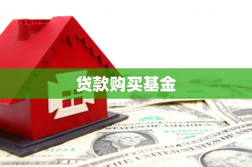 固镇贷款购买基金