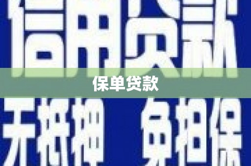 固镇保单贷款